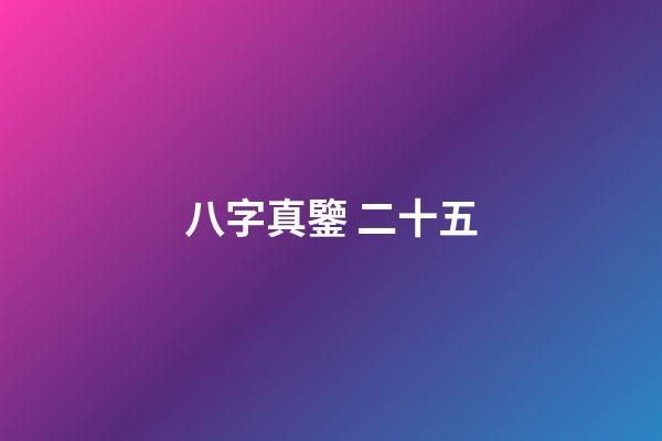 八字真鑒 二十五